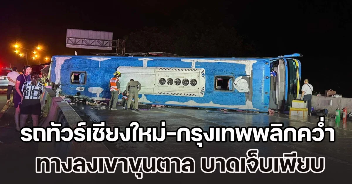 ระทึก! รถทัวร์เชียงใหม่-กรุงเทพพลิกคว่ำ ทางลงเขาขุนตาล บาดเจ็บเพียบ