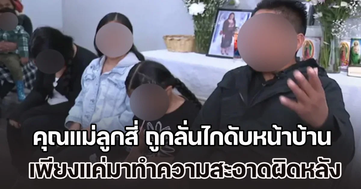 สุดสลด! คุณแม่ลูกสี่ ถูกลั่นไกใส่ศีรษะดับหน้าบ้าน เพียงแค่มาทำความสะอาดผิดหลัง กระสุนฝังเสียชีวิตต่อหน้าสามี (ตปท.)