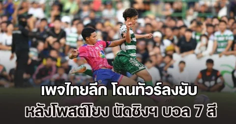 กระแสดราม่าปะทุ! เพจไทยลีก โดนทัวร์ลงยับ หลังโพสต์โยง นัดชิงฯ บอล 7 สี