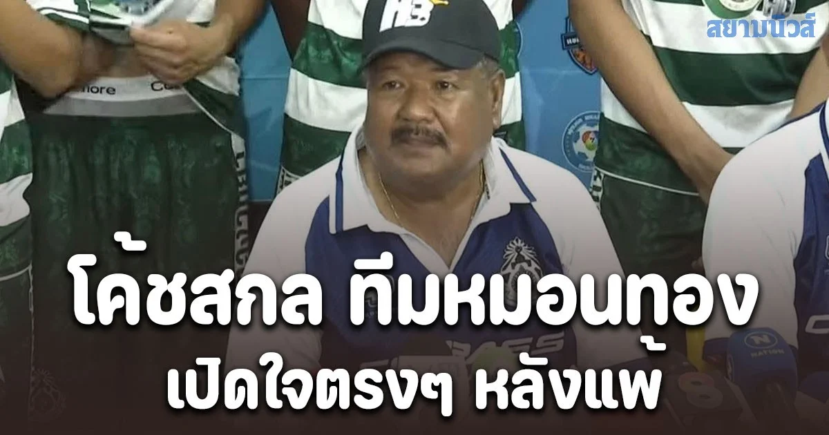 โค้ชสกล ทีมหมอนทอง เปิดใจตรงๆ หลังพ่าย ทีม อบจ.ชัยนาท