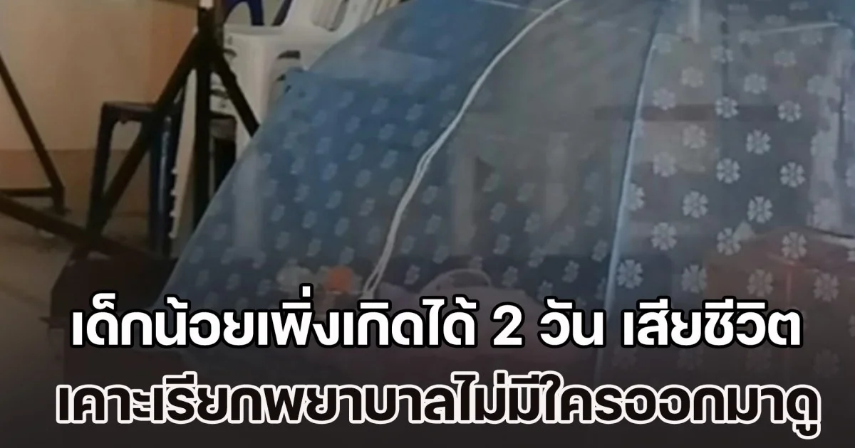 เด็กน้อยเพิ่งเกิดได้ 2 วัน เสียชีวิต หลังมีอาการติดเชื้อ ยายเล่าหลานอาการแย่ ตั้งแต่ตอนกลางดึก พอไปเคาะเรียกพยาบาลไม่มีใครออกมาดู แถมห้องยังล็อก