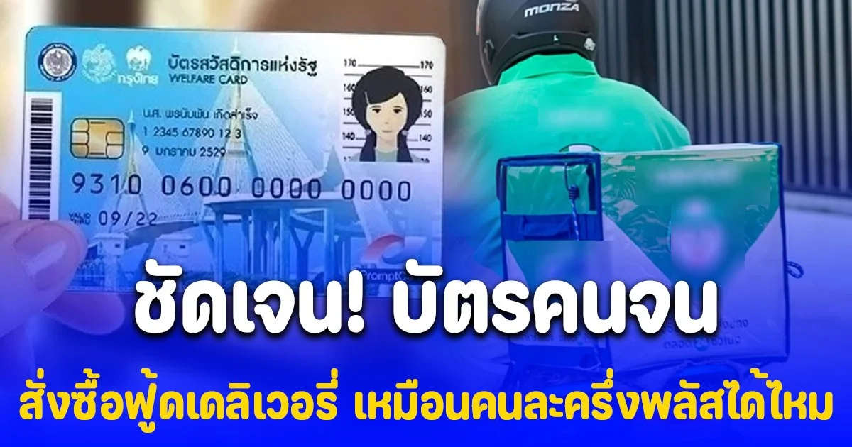ชัดเจน! บัตรสวัสดิการแห่งรัฐ สั่งซื้อฟู้ดเดลิเวอรี่  เหมือนคนละครึ่งพลัสได้ไหม