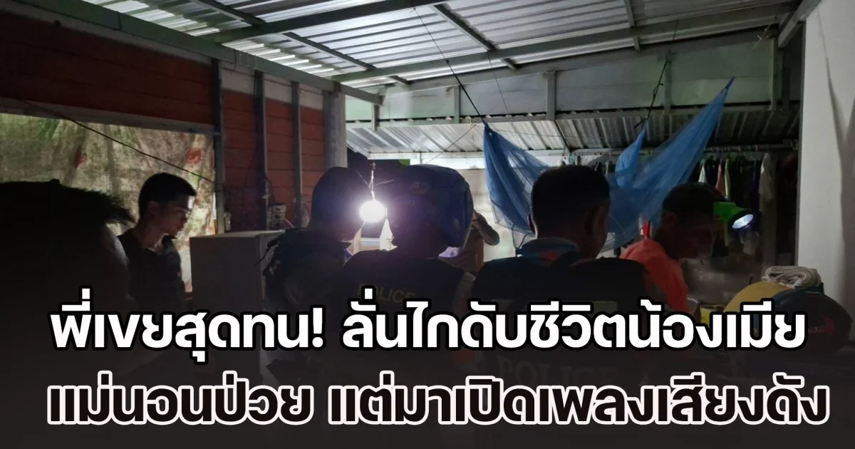 พี่เขยสุดทน! แม่นอนป่วยอยู่บ้านใกล้กัน แต่น้องเมียตั้งวงเหล้าเปิดเพลงเสียงดัง เตือนไม่ฟัง สุดท้ายบันดาลโทสะลั่นไกใส่ 1 นัด ดับสลด เพื่อนในวงเจ็บอีก 2 ราย