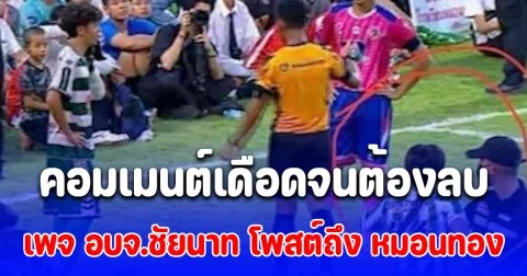 เกิดอะไรขึ้น! เพจ อบจ.ชัยนาท โพสต์ถึง หมอนทองวิทยา คอมเมนต์เดือดจนต้องลบแต่มีคนแคปทัน