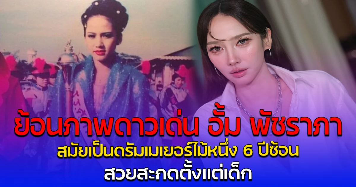 ย้อนภาพดาวเด่น อั้ม พัชราภา สมัยเป็นดรัมเมเยอร์ไม้หนึ่ง 6 ปีซ้อน สวยสะกดตั้งแต่เด็ก