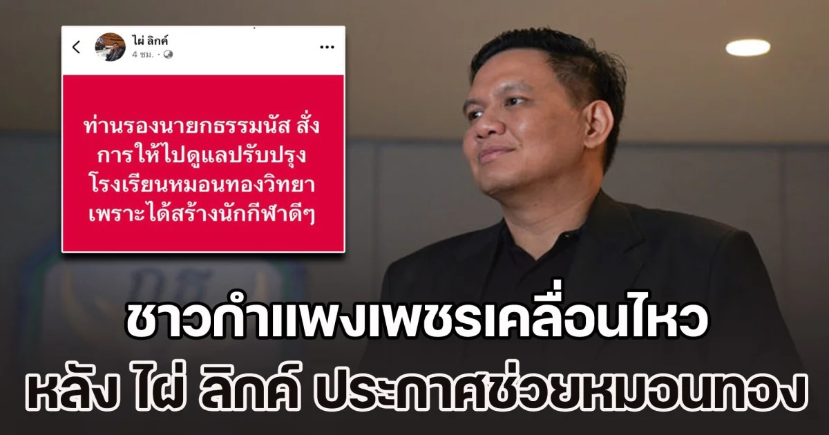 ชาวกำแพงเพชรเคลื่อนไหว หลัง สส. ไผ่ ลิกค์ ประกาศช่วยเหลือหมอนทองฯ