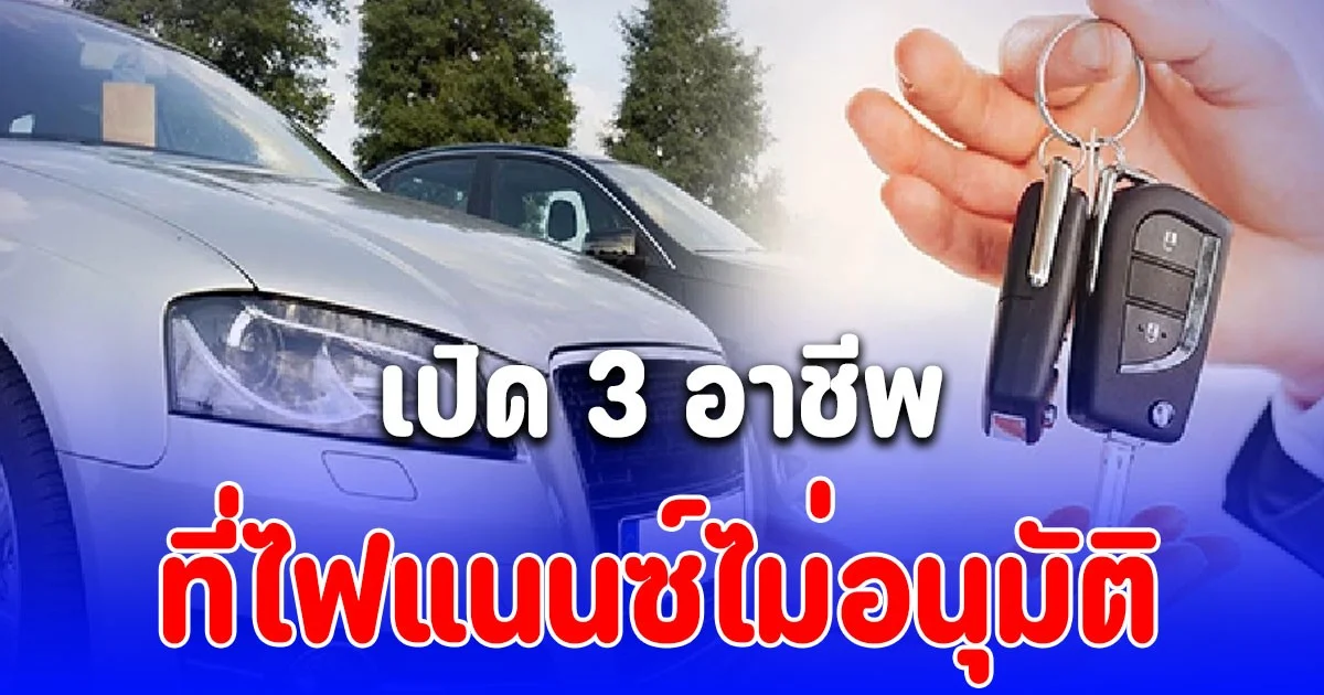 ดูไว้นะ! เปิด 3 อาชีพ ที่ไฟแนนซ์ไม่อนุมัติหรืออนุมัติยากมาก