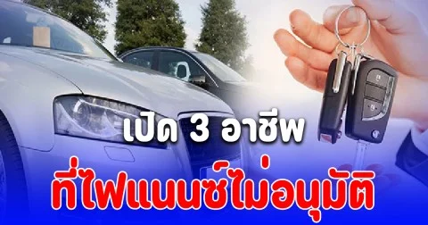 ดูไว้นะ! เปิด 3 อาชีพ ที่ไฟแนนซ์ไม่อนุมัติหรืออนุมัติยากมาก