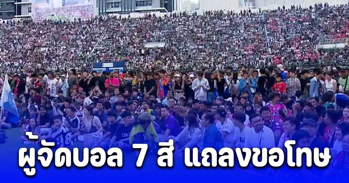 บทเรียนอันล้ำค่า! ผู้จัดบอล 7 สี แถลงขอโทษ