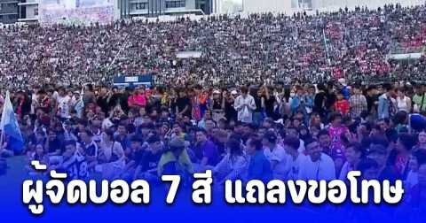 บทเรียนอันล้ำค่า! ผู้จัดบอล 7 สี แถลงขอโทษ