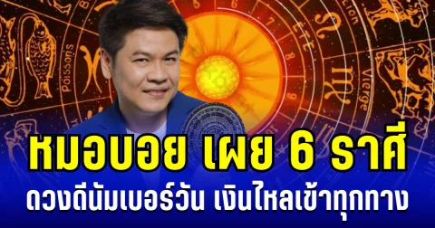 พลิกชะตาฟ้าฟื้น! หมอบอย เผย 6 ราศี ดวงดีนัมเบอร์วัน หมดหนี้สิน เงินไหลเข้าทุกทาง