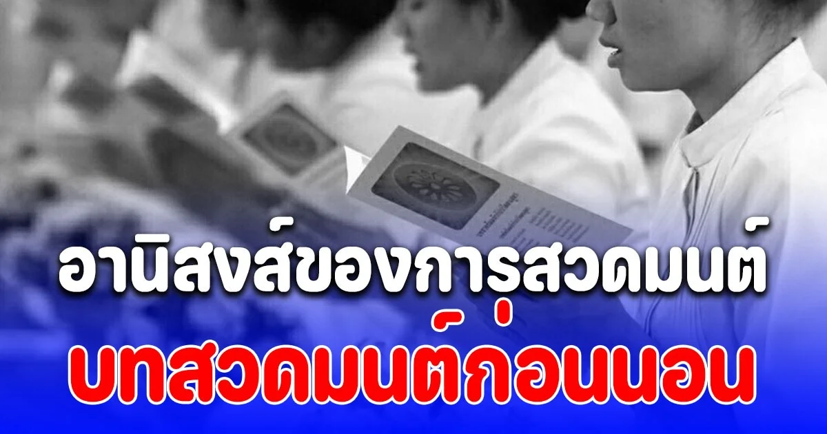 อานิสงส์ของการสวดมนต์ บทสวดมนต์ก่อนนอน