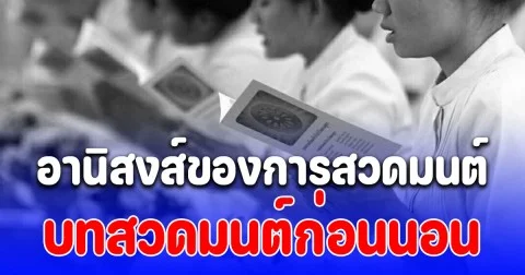 อานิสงส์ของการสวดมนต์ บทสวดมนต์ก่อนนอน