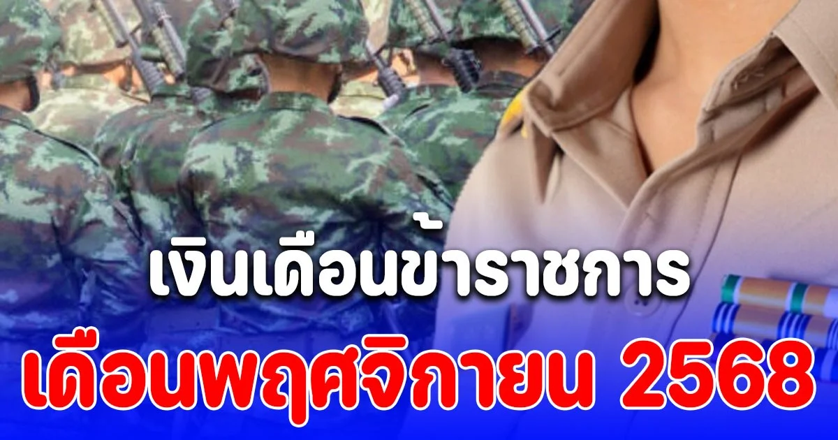 ประกาศ วันเงินเดือนข้าราชการเข้า เดือนพฤศจิกายน 2568
