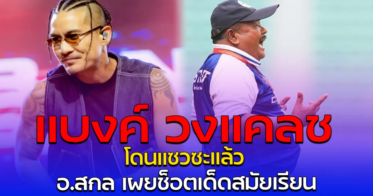 แบงค์ วงแคลช โดนแซวซะแล้ว อ.สกล เผยช็อตเด็ดสมัยเรียน