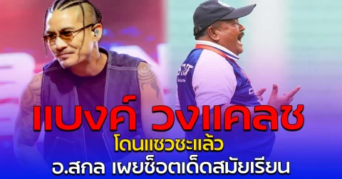 แบงค์ วงแคลช โดนแซวซะแล้ว อ.สกล เผยช็อตเด็ดสมัยเรียน