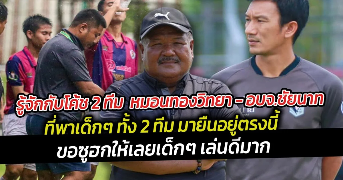 รู้จักกับโค้ช 2 ทีม  หมอนทองวิทยา - อบจ.ชัยนาท