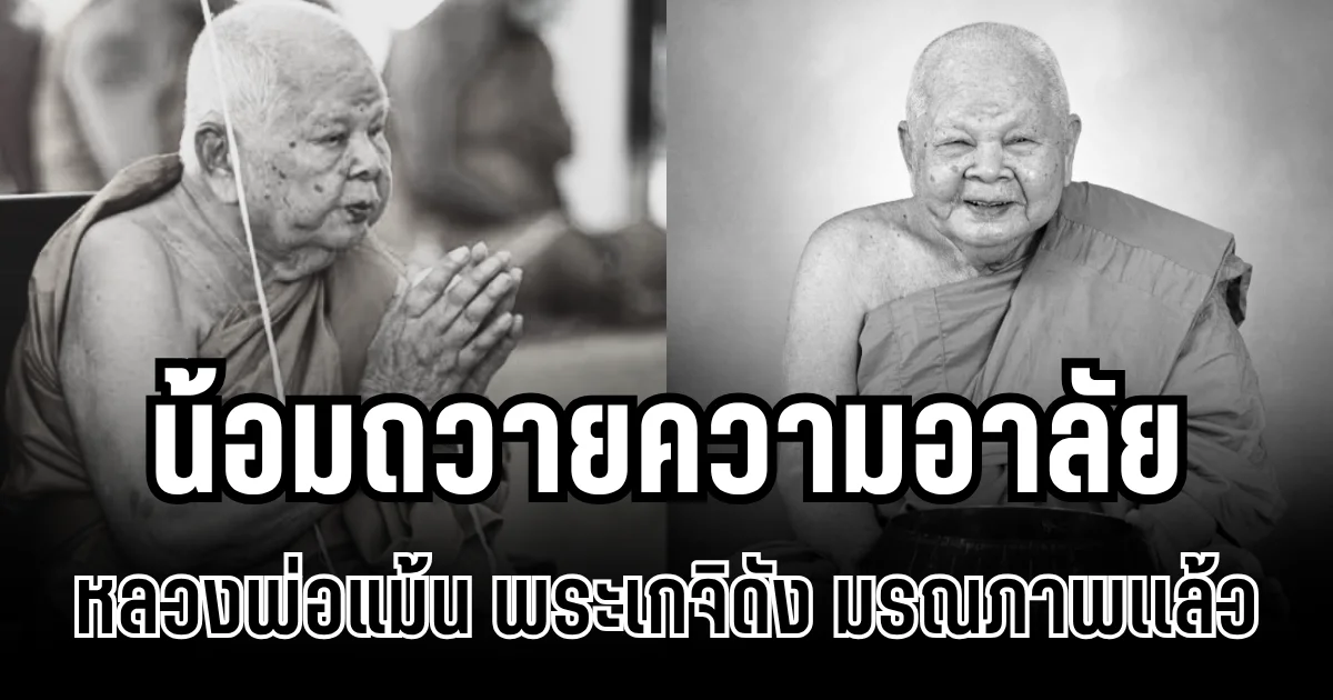 น้อมถวายความอาลัย หลวงพ่อแม้น พระเกจิดัง มรณภาพเเล้ว
