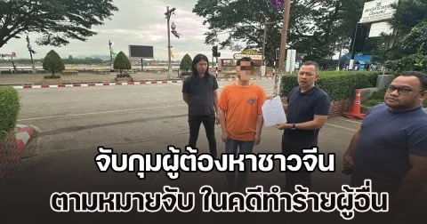 จับกุมผู้ต้องหาชาวจีน ตามหมายจับ ศาลอาญา ในคดีทำร้ายผู้อื่น