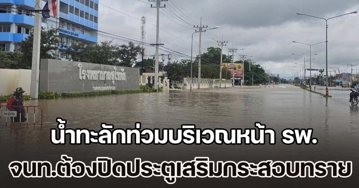 สุโขทัยยังอ่วม! น้ำทะลักท่วมบริเวณหน้า รพ.สุโขทัย เจ้าหน้าที่ต้องปิดประตูเสริมกระสอบทราย