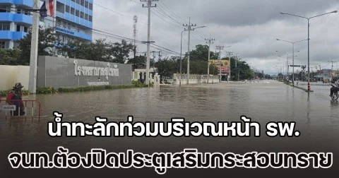 สุโขทัยยังอ่วม! น้ำทะลักท่วมบริเวณหน้า รพ.สุโขทัย เจ้าหน้าที่ต้องปิดประตูเสริมกระสอบทราย