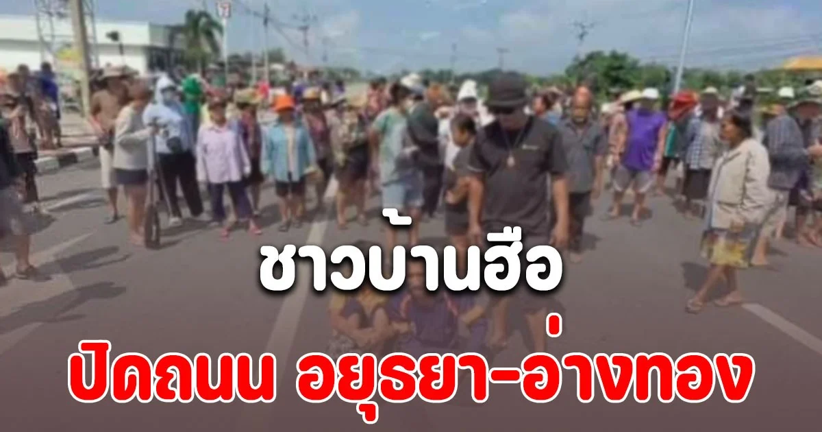 ด่วน! ชาวบ้านฮือปิดถนน อยุธยา–อ่างทอง เรียกร้องเปิดประตูระบายน้ำบางกุ้ง