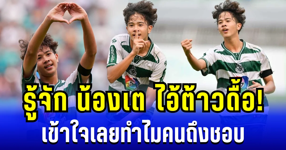 ธรรมดาซะที่ไหน! รู้จัก เต วรากร ตัวรุกจอมเเก่น เเห่ง หมอนทองวิทยา