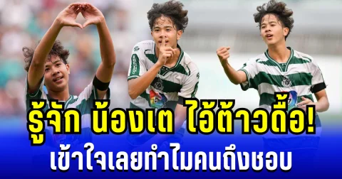 ธรรมดาซะที่ไหน! รู้จัก เต วรากร ตัวรุกจอมเเก่น เเห่ง หมอนทองวิทยา