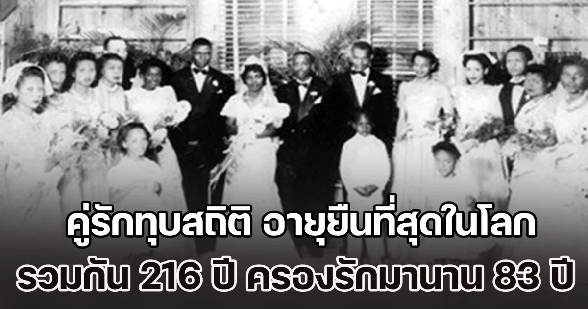 คู่รักทุบสถิติ อายุยืนที่สุดในโลก รวมกัน 216 ปี ครองรักมานาน 83 ปี เผยเคล็ดลับ 1 เครื่องดื่ม ดื่มด้วยกันทุกวัน