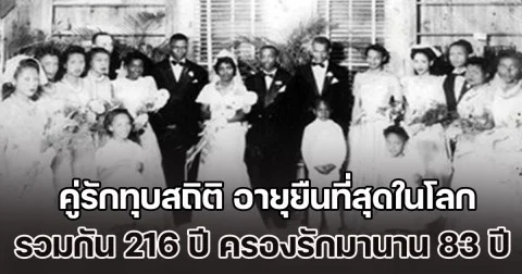 คู่รักทุบสถิติ อายุยืนที่สุดในโลก รวมกัน 216 ปี ครองรักมานาน 83 ปี เผยเคล็ดลับ 1 เครื่องดื่ม ดื่มด้วยกันทุกวัน