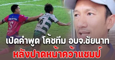 เปิดคำพูด โค้ชทีม อบจ.ชัยนาท พูดถึง หมอนทองวิทยา หลังปาดหน้าคว้าแชมป์ นึกไม่ถึงจริงๆ