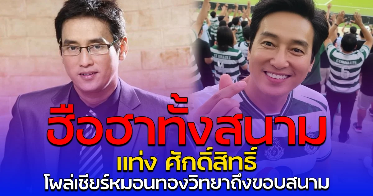 ฮือฮาทั้งสนาม แท่ง ศักดิ์สิทธิ์ โผล่เชียร์หมอนทองวิทยาถึงขอบสนาม