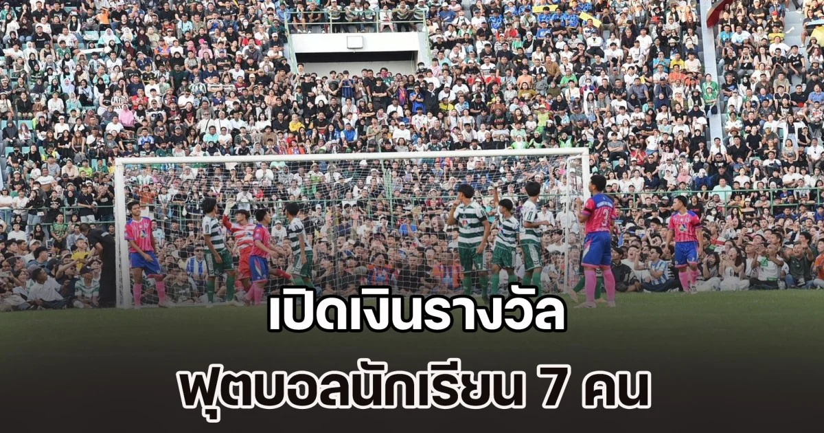 เปิดเงินรางวัล ฟุตบอลนักเรียน 7 คน แชมป์กีฬา 7 HD 2025