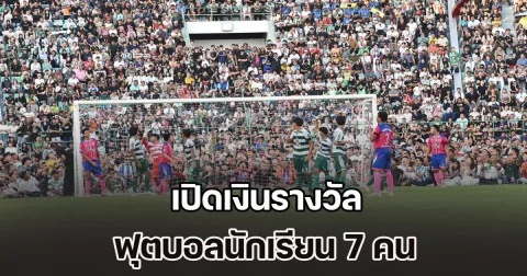 เปิดเงินรางวัล ฟุตบอลนักเรียน 7 คน แชมป์กีฬา 7 HD 2025