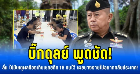 บิ๊กดุลย์ พูดชัด! ลั่นไม่มีเหตุผลต้องเก็บเชลยศึก 18 คนไว้ เผยบางรายไม่อยากกลับประเทศ!