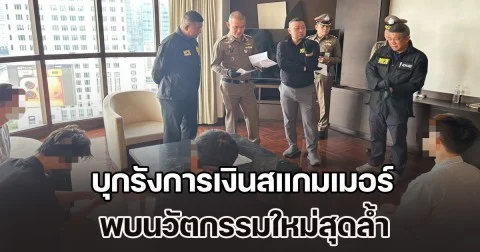 บุกรังการเงินสแกมเมอร์ หนีมาจากกัมพูชา พบนวัตกรรมใหม่สุดล้ำ AI หลอก AI