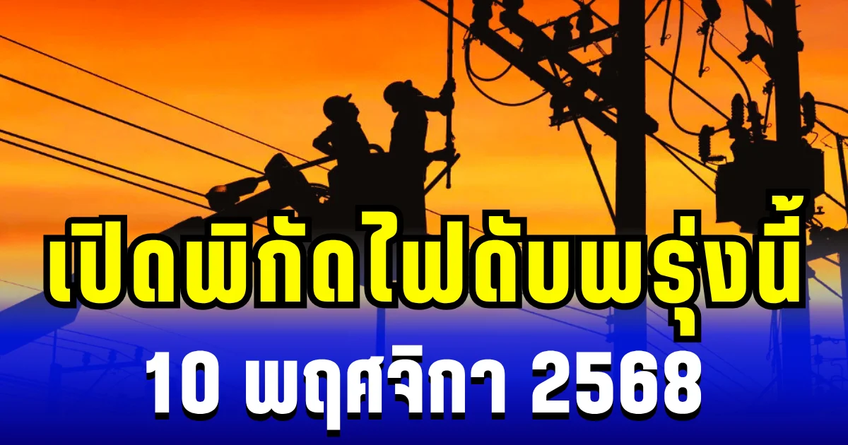 กฟน.ประกาศแล้ว! เปิดพิกัด 4 พื้นที่ ไฟดับพรุ่งนี้ 10 พฤศจิกายน 2568