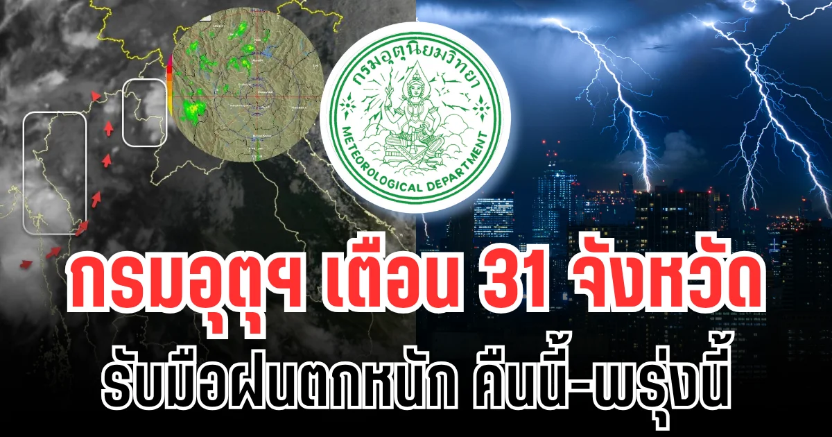 ประกาศเเล้ว! กรมอุตุฯ เตือน 31 จังหวัด รับมือฝนตกหนักถึงหนักมาก คืนนี้-พรุ่งนี้