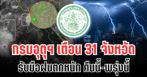 ประกาศเเล้ว! กรมอุตุฯ เตือน 31 จังหวัด รับมือฝนตกหนักถึงหนักมาก คืนนี้-พรุ่งนี้