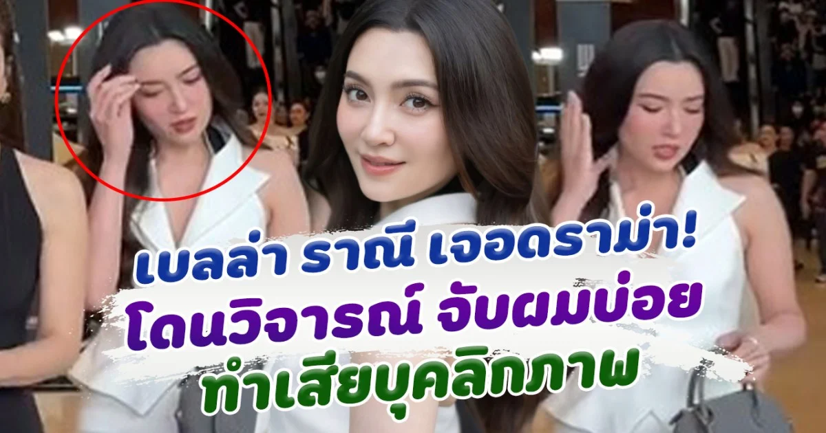 ดราม่า! เบลล่า เจอชาวเน็ตวิจารณ์ จับผมบ่อย เสียบุคลิกภาพ