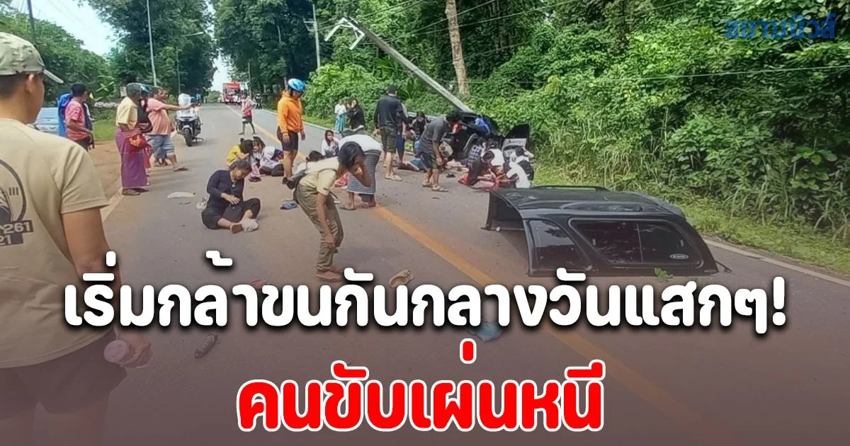 เริ่มกล้าขนกันกลางวันแสกๆ!! ตำรวจจมูกไวเห็นรถผิดสังเกตติดตาม พบขนต่างด้าว ก่อนเกิดอุบัติเหตุชนเสาไฟฟ้าบาดเจ็บ 21 ราย คนขับเผ่นหนี