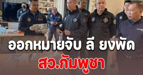 ออกหมายจับ ลี ยงพัด สว.กัมพูชา อายัดห้องชุดกลางกรุง-ที่ดินเงินกว่า 400 ล้าน