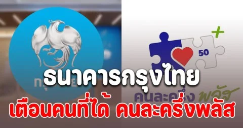 ธนาคารกรุงไทย ออกประกาศแจ้งเตือนถึงคนที่ได้ คนละครึ่งพลัส ไม่งั้นจะถือว่าสละสิทธิ