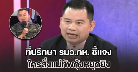 ที่ปรึกษา รมว.กห. ชี้แจง ใครสั่งหยุดยิง เปิดบทสนทนาถาม บิ๊กเล็ก โทรคุยแม่ทัพกุ้งหรือไม่ ลั่นนี่คือที่มาความจริงทุกประการ