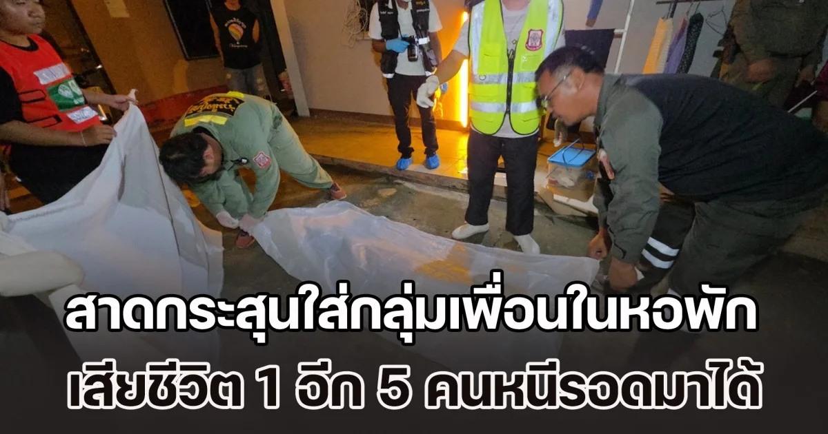 หนุ่ม 20 หัวร้อน! สาดกระสุนใส่กลุ่มเพื่อนในหอพัก เสียชีวิต 1 อีก 5 คนหนีรอดมาได้