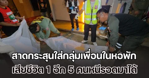 หนุ่ม 20 หัวร้อน! สาดกระสุนใส่กลุ่มเพื่อนในหอพัก เสียชีวิต 1 อีก 5 คนหนีรอดมาได้