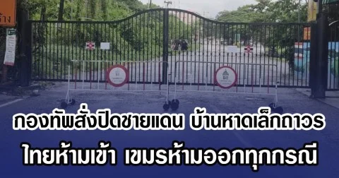 กองทัพสั่งปิดชายแดน บ้านหาดเล็กถาวร ไทยห้ามเข้า เขมรห้ามออกทุกกรณี