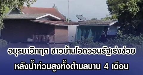 อยุธยาวิกฤต ชาวบ้านโอดวอนรัฐเร่งช่วย หลังนํ้าท่วมสูงทั้งตำบลนาน 4 เดือน