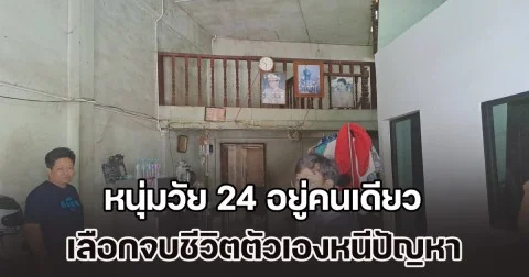 หนุ่มวัย 24 อยู่คนเดียว ปัญหาชีวิตรุมเร้าเกินรับไหว เลือกจบชีวิตตัวเองลาโลก