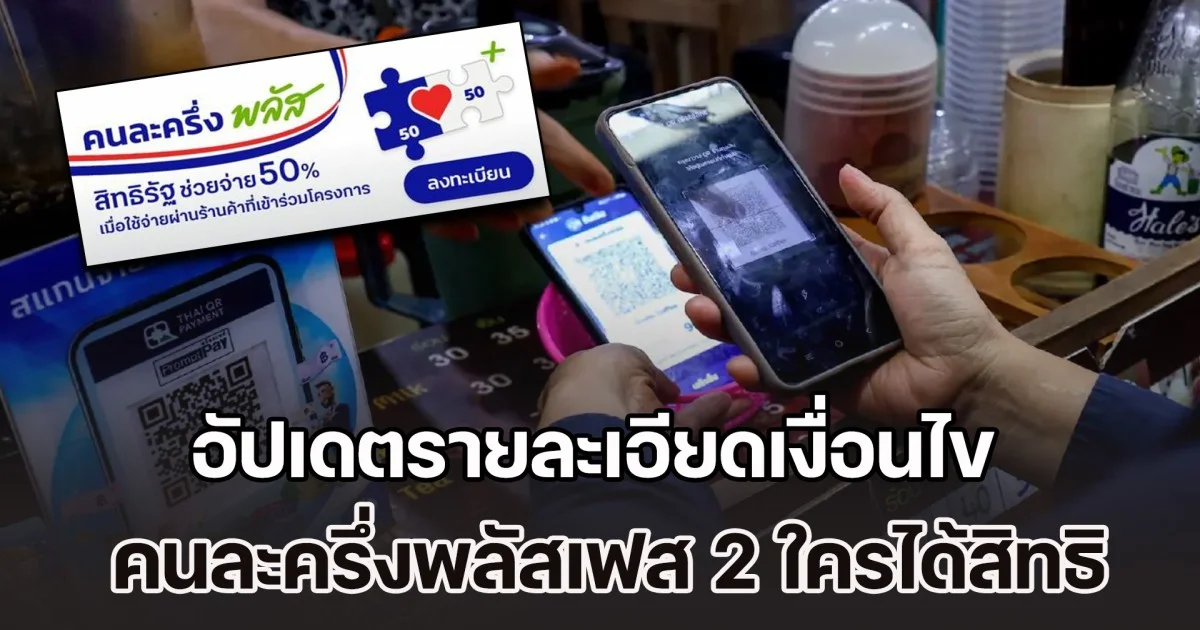 อัปเดตรายละเอียดเงื่อนไข คนละครึ่งพลัสเฟส 2 อาจเพิ่มวงเงินเป็น 4,000 บาท ใครได้สิทธิบ้าง